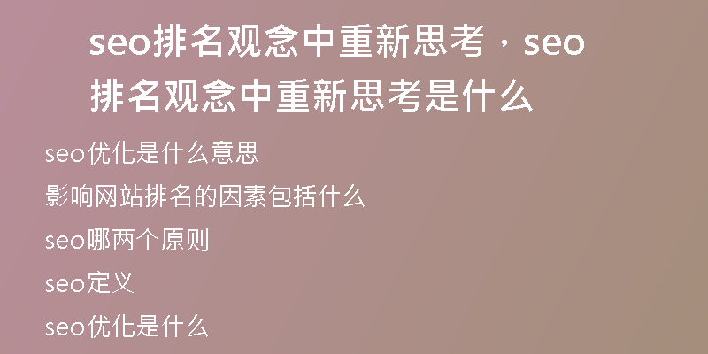 seo排名观念中重新思考，seo排名观念中重新思考是什么