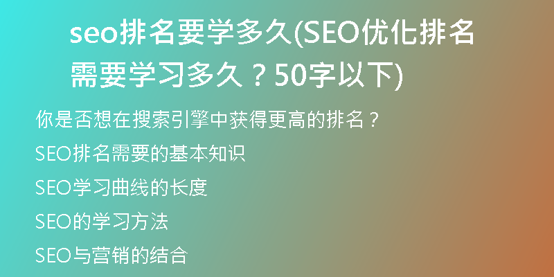 seo排名要学多久(SEO优化排名需要学习多久?50字以下)