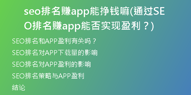 seo排名赚app能挣钱嘛(通过SEO排名赚app能否实现盈利?)