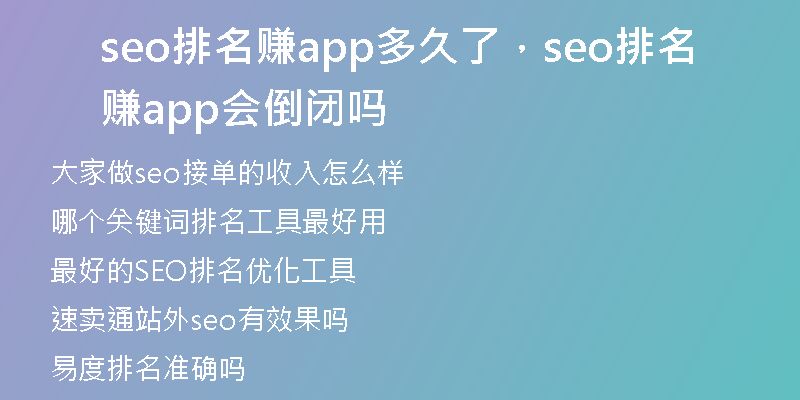 seo排名赚app多久了，seo排名赚app会倒闭吗