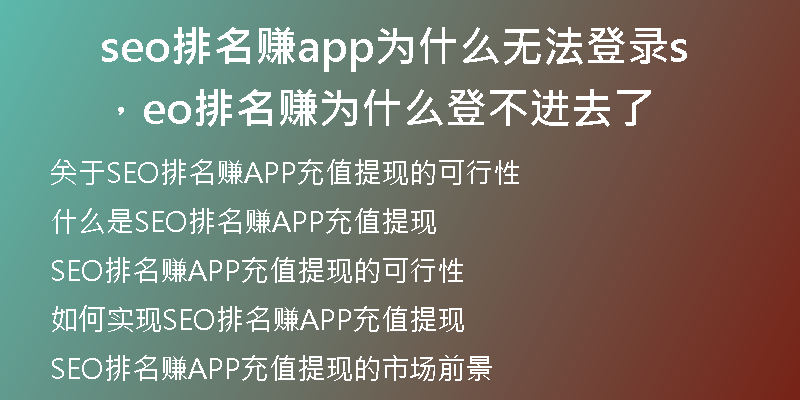 seo排名赚app为什么无法登录，seo排名赚为什么登不进去了