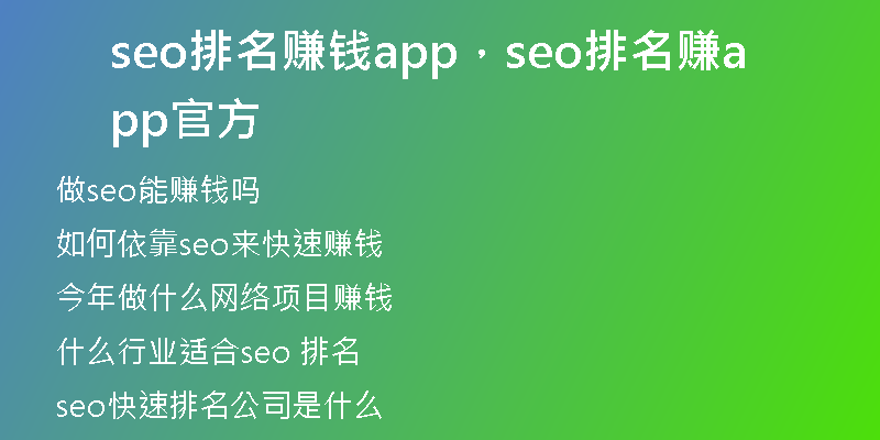 seo排名赚钱app，seo排名赚app官方