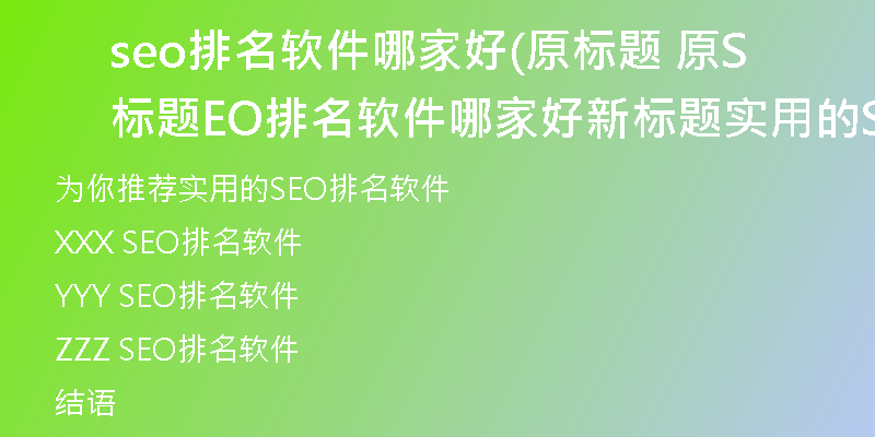 seo排名软件哪家好(原标题 原标题SEO排名软件哪家好新标题 实用的SEO排名软件推荐)