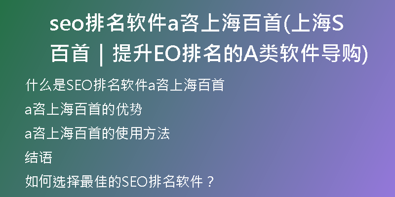 seo排名软件a咨上海百首(上海百首｜提升SEO排名的A类软件导购)