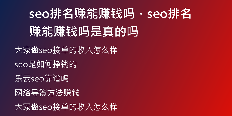 seo排名赚能赚钱吗，seo排名赚能赚钱吗是真的吗