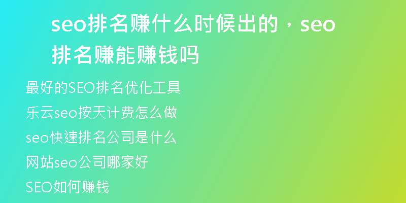 seo排名赚什么时候出的，seo排名赚能赚钱吗