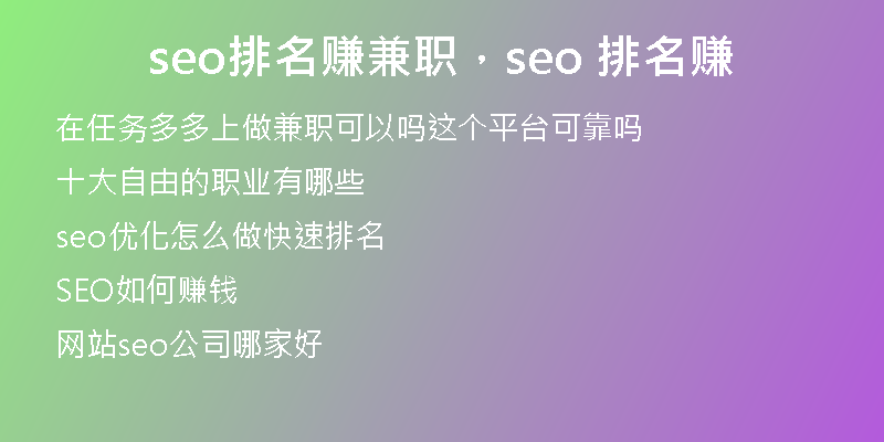 seo排名赚兼职，seo 排名赚