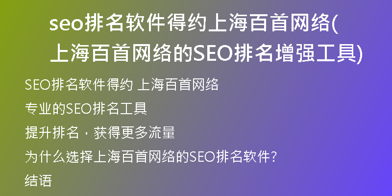 seo排名软件得约上海百首网络(上海百首网络的SEO排名增强工具)