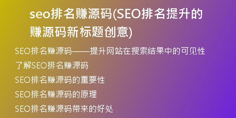 seo排名赚源码(SEO排名提升的赚源码新标题创意)