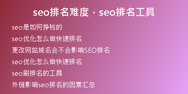 seo排名难度，seo排名工具