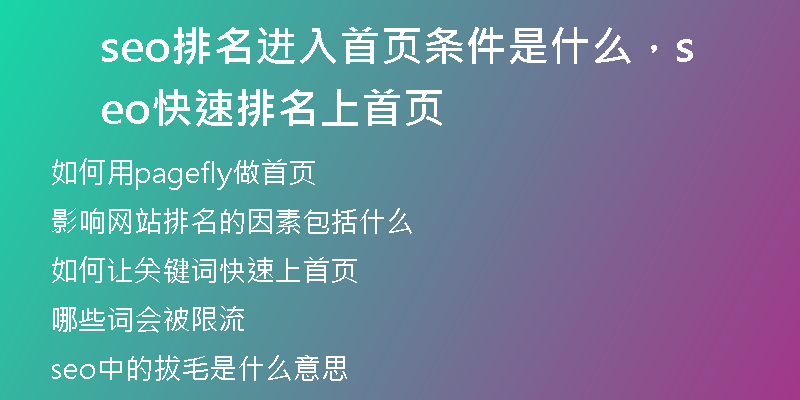 seo排名进入首页条件是什么,seo快速排名上首页
