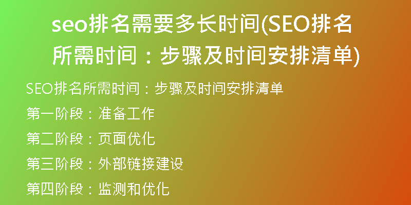 seo排名需要多长时间(SEO排名所需时间：步骤及时间安排清单)