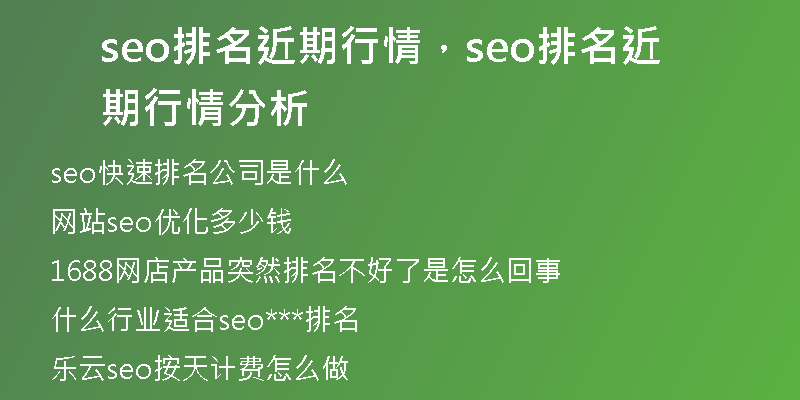 seo排名近期行情，seo排名近期行情分析