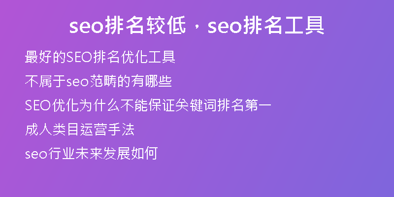 seo排名较低，seo排名工具