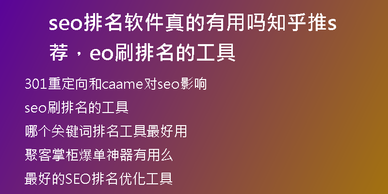 seo排名软件真的有用吗知乎推荐，seo刷排名的工具