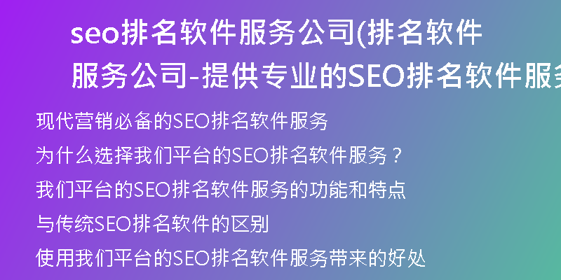 seo排名软件服务公司(排名软件服务公司-提供专业的SEO排名软件服务)