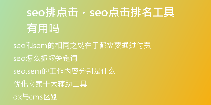 seo排点击,seo点击排名工具有用吗