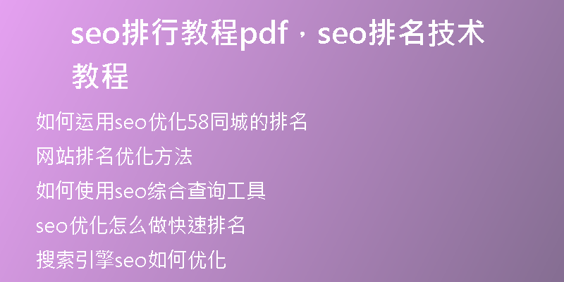 seo排行教程pdf，seo排名技术教程