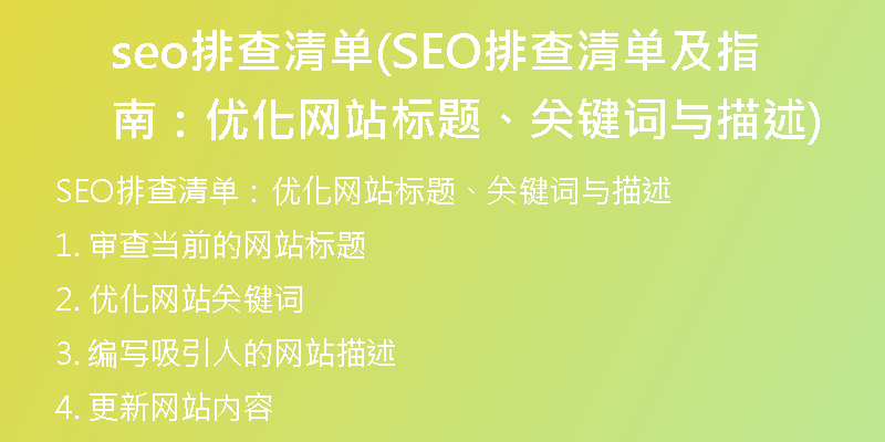 seo排查清单(SEO排查清单及指南:优化网站标题、关键词与描述)