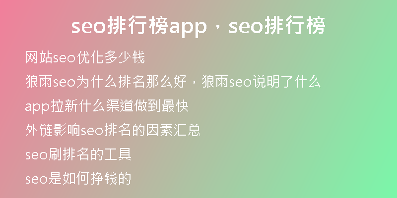 seo排行榜app，seo排行榜