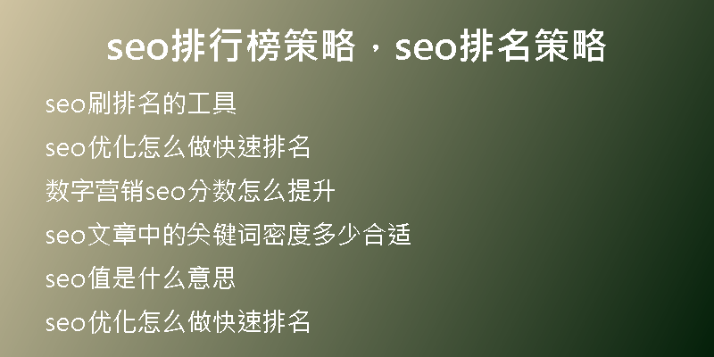 seo排行榜策略，seo排名策略