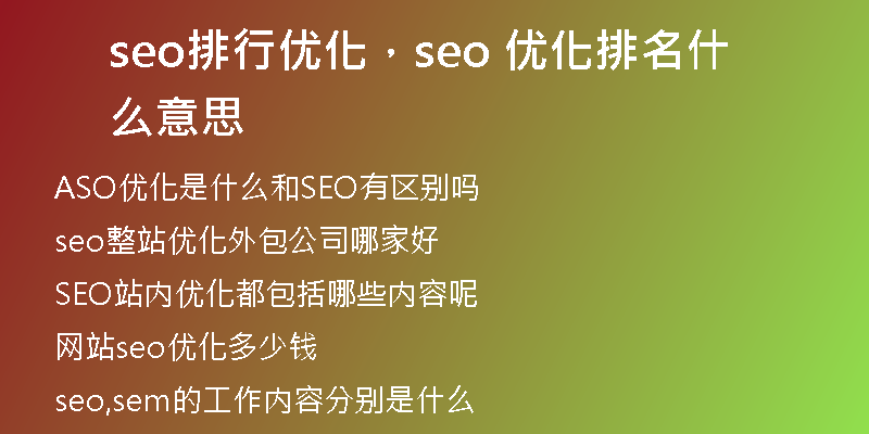 seo排行优化，seo 优化排名什么意思