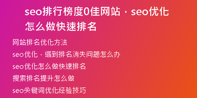 seo排行榜度0佳网站,seo优化怎么做快速排名