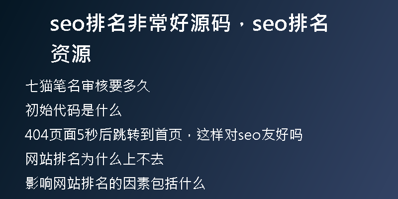 seo排名非常好源码，seo排名资源