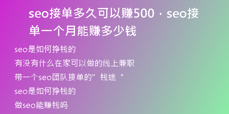 seo接单多久可以赚500，seo接单一个月能赚多少钱