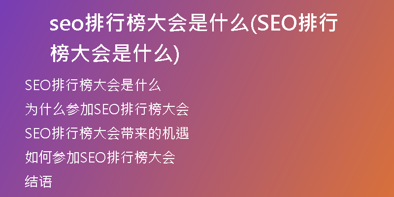 seo排行榜大会是什么(SEO排行榜大会是什么)