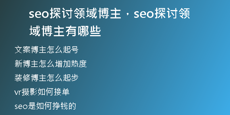 seo探讨领域博主，seo探讨领域博主有哪些