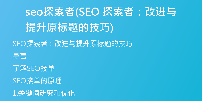seo探索者(SEO 探索者：改进与提升原标题的技巧)