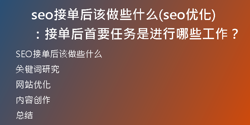 seo接单后该做些什么(seo优化：接单后首要任务是进行哪些工作？)
