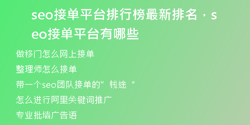 seo接单平台排行榜最新排名，seo接单平台有哪些