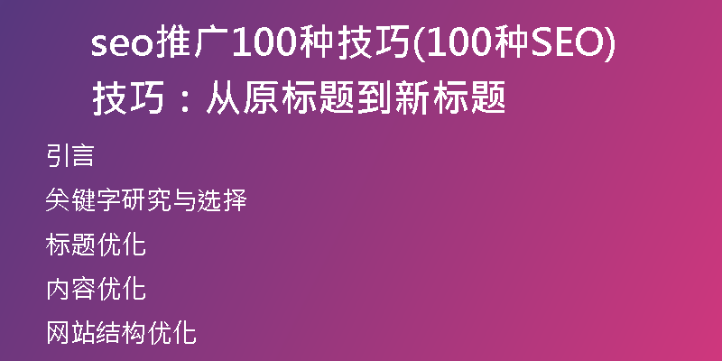 seo推广100种技巧(100种SEO技巧：从原标题到新标题)