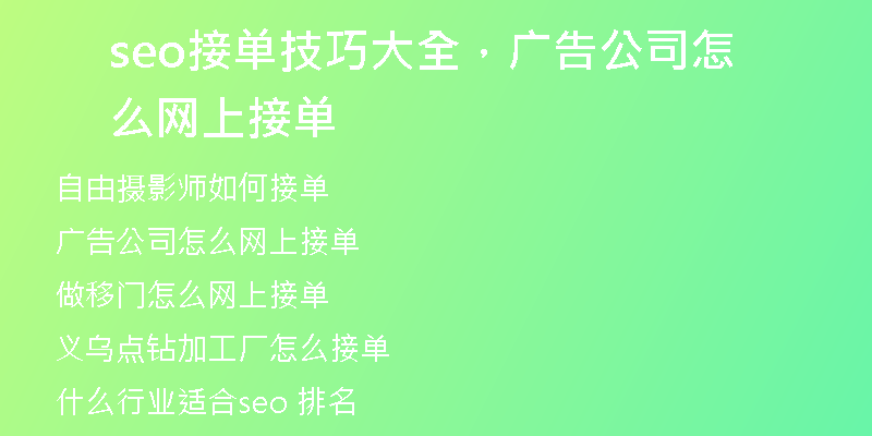 seo接单技巧大全，广告公司怎么网上接单