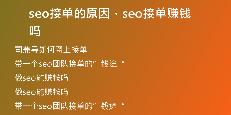 seo接单的原因，seo接单赚钱吗