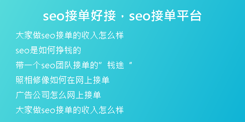 seo接单好接，seo接单平台
