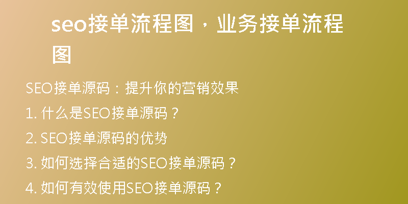seo接单流程图，业务接单流程图