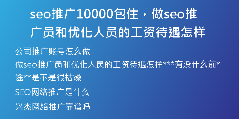 seo推广10000包住，做seo推广员和优化人员的工资待遇怎样