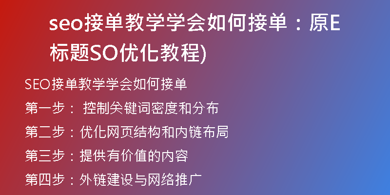 seo接单教学学会如何接单：原标题SEO优化教程)