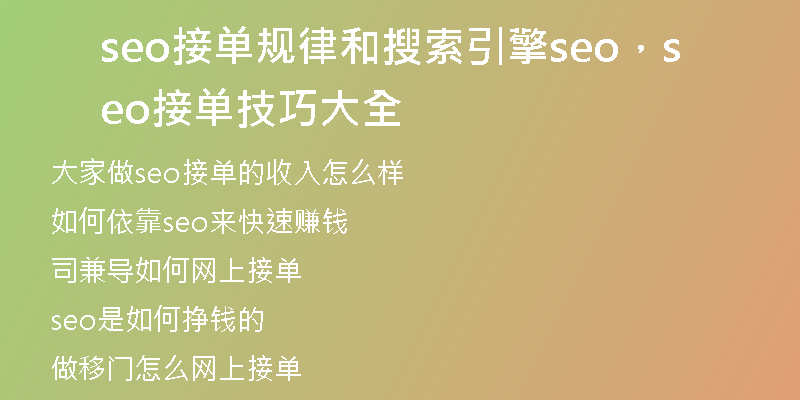 seo接单规律和搜索引擎seo，seo接单技巧大全