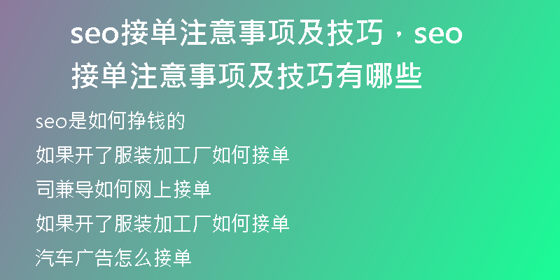 seo接单注意事项及技巧，seo接单注意事项及技巧有哪些