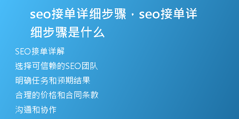 seo接单详细步骤，seo接单详细步骤是什么