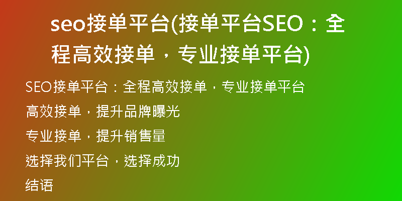 seo接单平台(接单平台SEO：全程高效接单，专业接单平台)