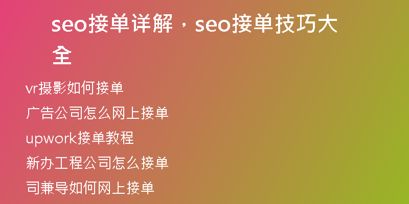 seo接单详解，seo接单技巧大全