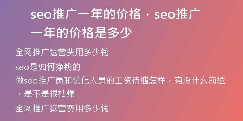seo推广一年的价格,seo推广一年的价格是多少