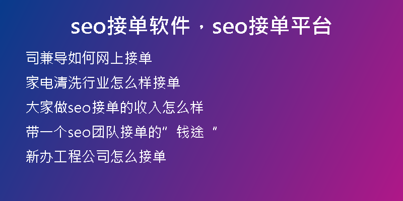 seo接单软件，seo接单平台
