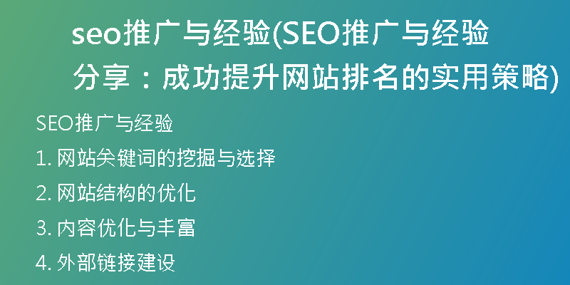seo推广与经验(SEO推广与经验分享：成功提升网站排名的实用策略)
