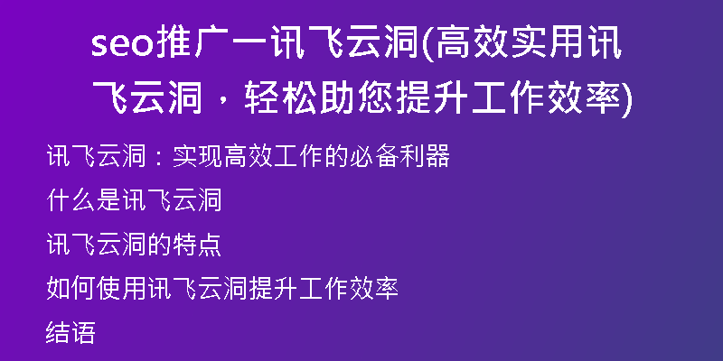 seo推广一讯飞云洞(高效实用讯飞云洞，轻松助您提升工作效率)